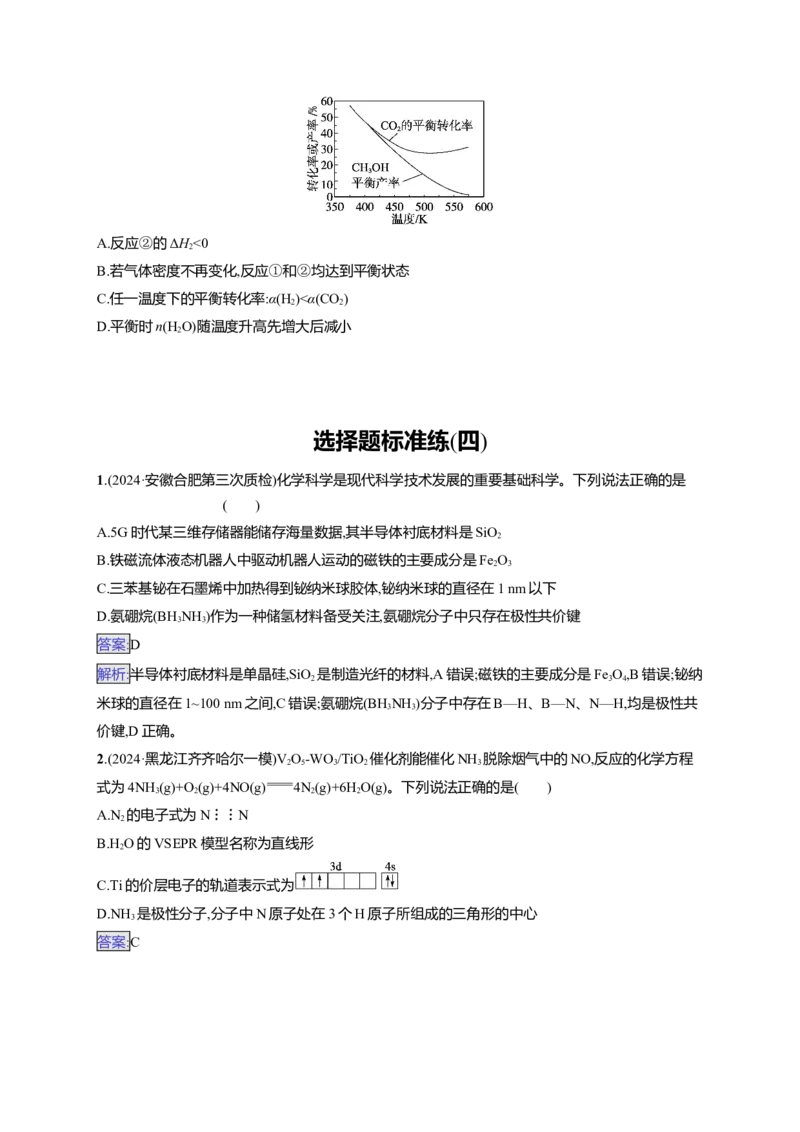 备战2025年高考二轮复习化学（通用版）选择题标准练4Word版含解析_05高考化学_2025年新高考资料_二轮复习_备战2025年高考化学二轮复习题型突破练习（含解析）