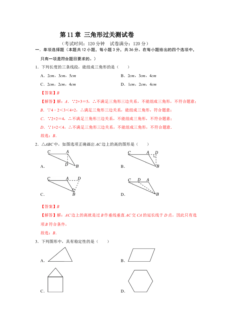 第11章三角形过关测试卷（教师版）_初中数学_八年级数学上册（人教版）_知识解读与题型专练-V14_2025版