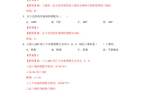 第11章三角形过关测试卷（教师版）_初中数学_八年级数学上册（人教版）_知识解读与题型专练-V14_2025版