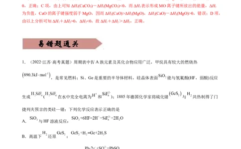 易错点18化学反应与能量-备战2023年高考化学考试易错题（原卷版）_05高考化学_通用版（老高考）复习资料_2023年复习资料_专项复习_备战2023年高考化学考试易错题（全国通用）