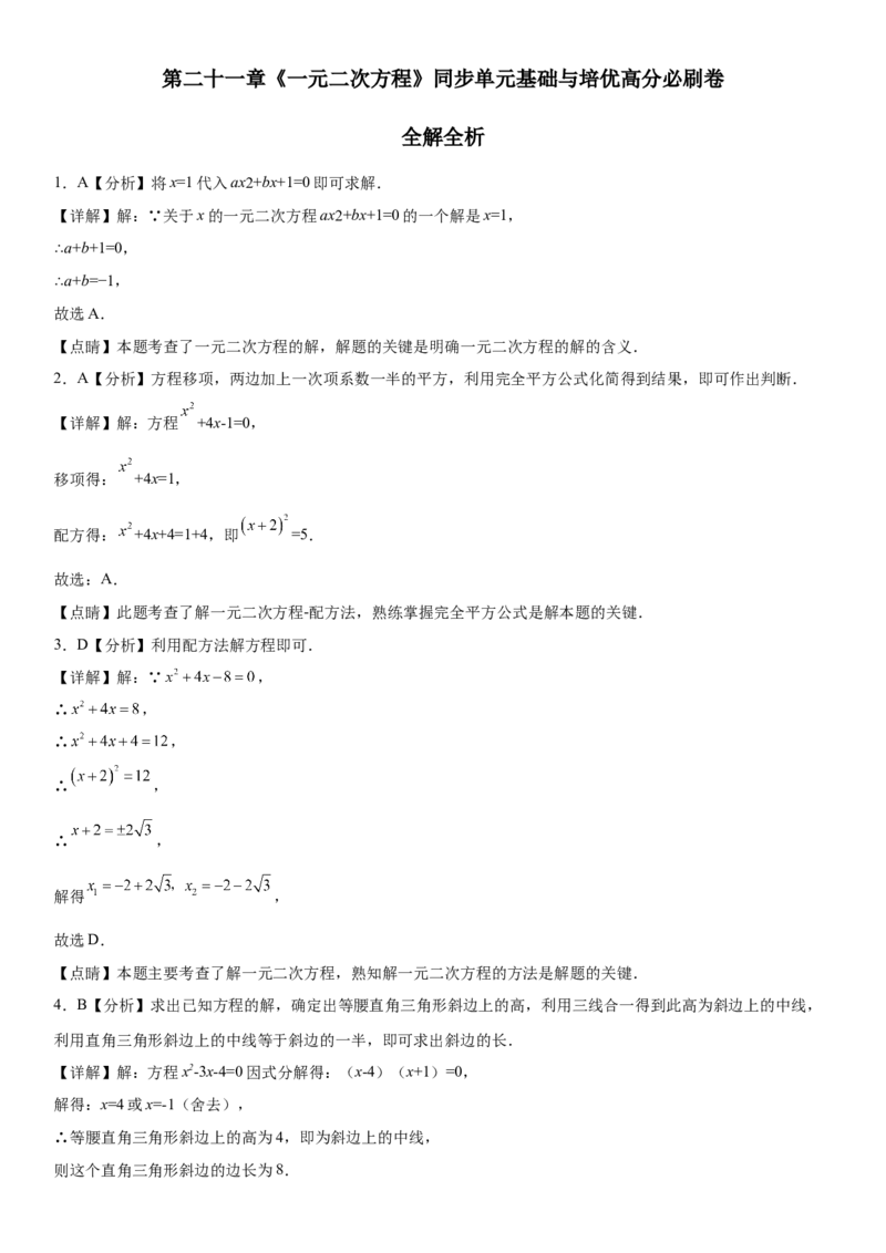 第二十一章《一元二次方程》同步单元基础与培优高分必刷卷（全解全析）_初中数学人教版_9上-初中数学人教版_07专项讲练_第二十一章《一元二次方程》同步单元基础与培优高分必刷卷