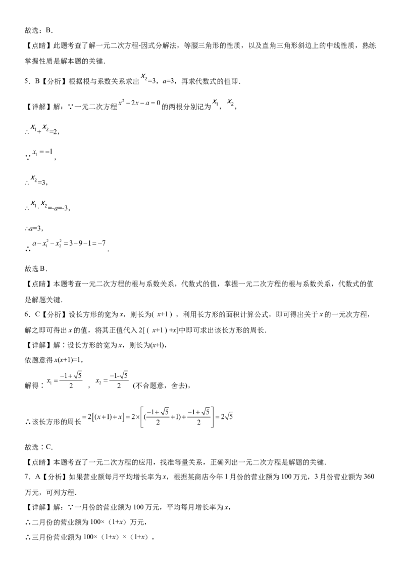 第二十一章《一元二次方程》同步单元基础与培优高分必刷卷（全解全析）_初中数学人教版_9上-初中数学人教版_07专项讲练_第二十一章《一元二次方程》同步单元基础与培优高分必刷卷