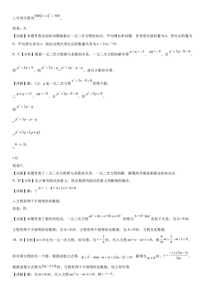 第二十一章《一元二次方程》同步单元基础与培优高分必刷卷（全解全析）_初中数学人教版_9上-初中数学人教版_07专项讲练_第二十一章《一元二次方程》同步单元基础与培优高分必刷卷