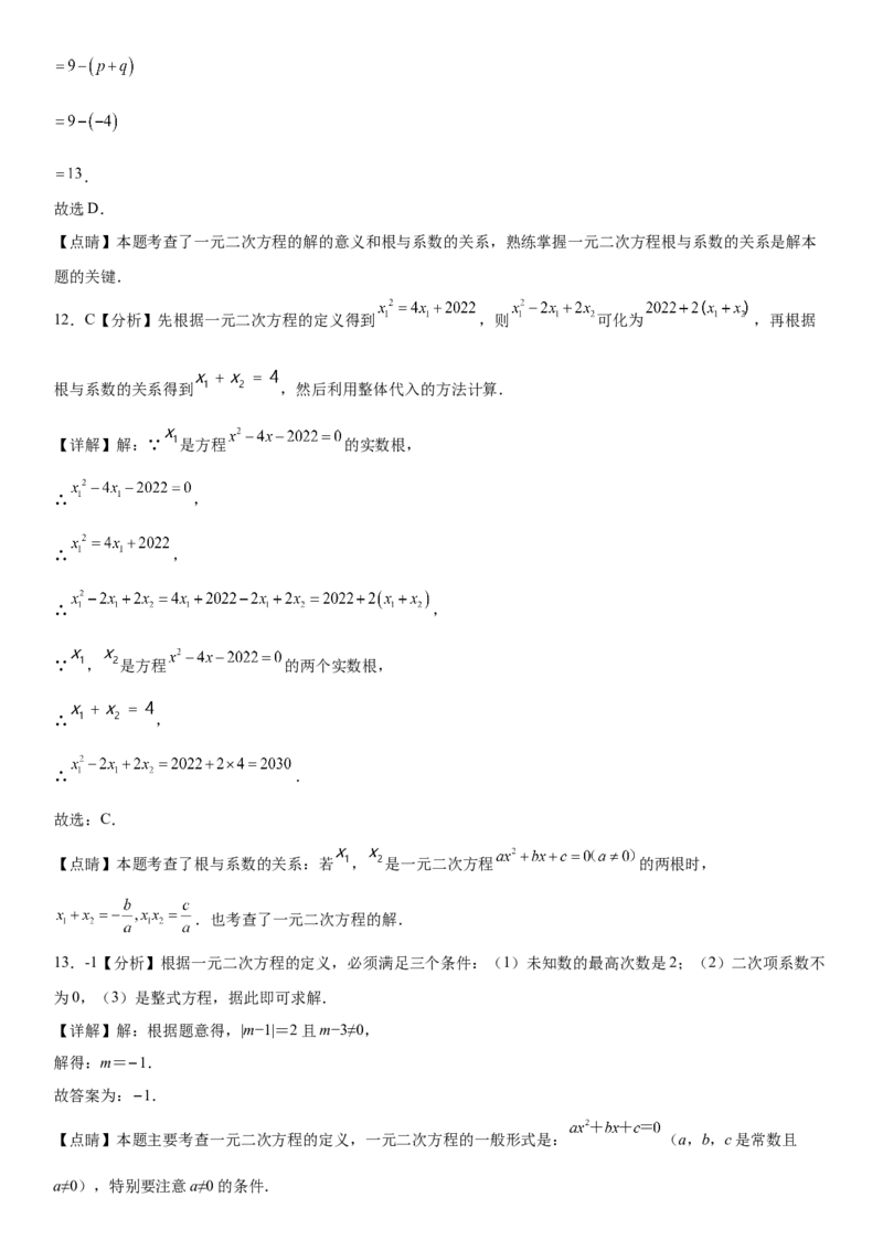 第二十一章《一元二次方程》同步单元基础与培优高分必刷卷（全解全析）_初中数学人教版_9上-初中数学人教版_07专项讲练_第二十一章《一元二次方程》同步单元基础与培优高分必刷卷