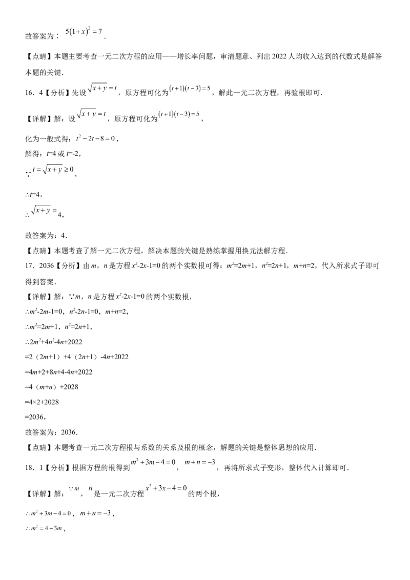 第二十一章《一元二次方程》同步单元基础与培优高分必刷卷（全解全析）_初中数学人教版_9上-初中数学人教版_07专项讲练_第二十一章《一元二次方程》同步单元基础与培优高分必刷卷