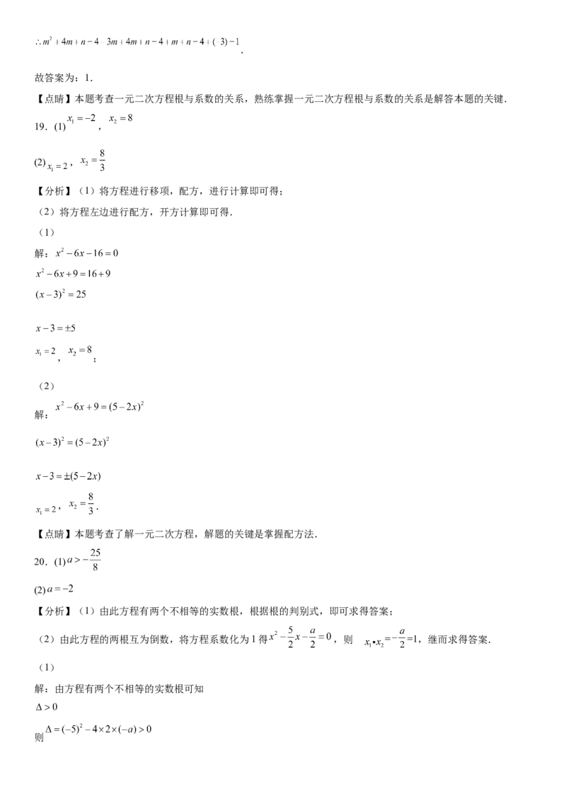 第二十一章《一元二次方程》同步单元基础与培优高分必刷卷（全解全析）_初中数学人教版_9上-初中数学人教版_07专项讲练_第二十一章《一元二次方程》同步单元基础与培优高分必刷卷