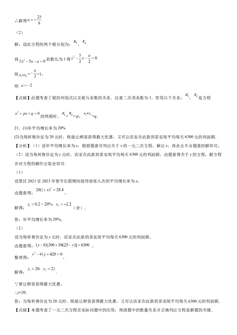 第二十一章《一元二次方程》同步单元基础与培优高分必刷卷（全解全析）_初中数学人教版_9上-初中数学人教版_07专项讲练_第二十一章《一元二次方程》同步单元基础与培优高分必刷卷
