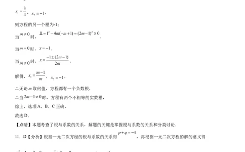 第二十一章《一元二次方程》同步单元基础与培优高分必刷卷（全解全析）_初中数学人教版_9上-初中数学人教版_07专项讲练_第二十一章《一元二次方程》同步单元基础与培优高分必刷卷