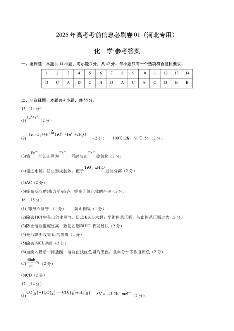 信息必刷卷01（河北专用）（参考答案）_05高考化学_2025年新高考资料_2025考前信息卷_2025年高考化学考前信息必刷卷（河北专用）34330545