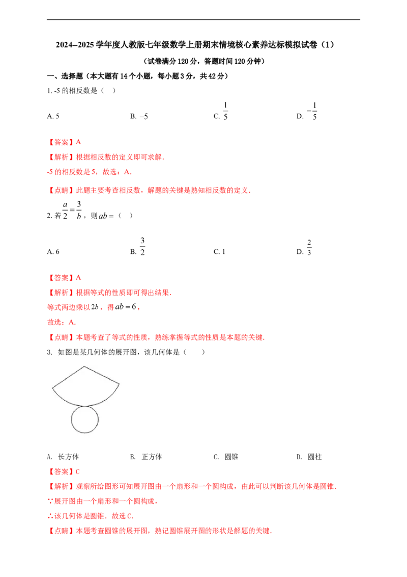 附录32024--2025学年度人教版七年级数学上册期末情境核心素养达标模拟试卷（1）（解析版）_初中数学人教版_7上-初中数学人教版_7上-初中数学人教版（新版）_06习题试卷_期末试卷