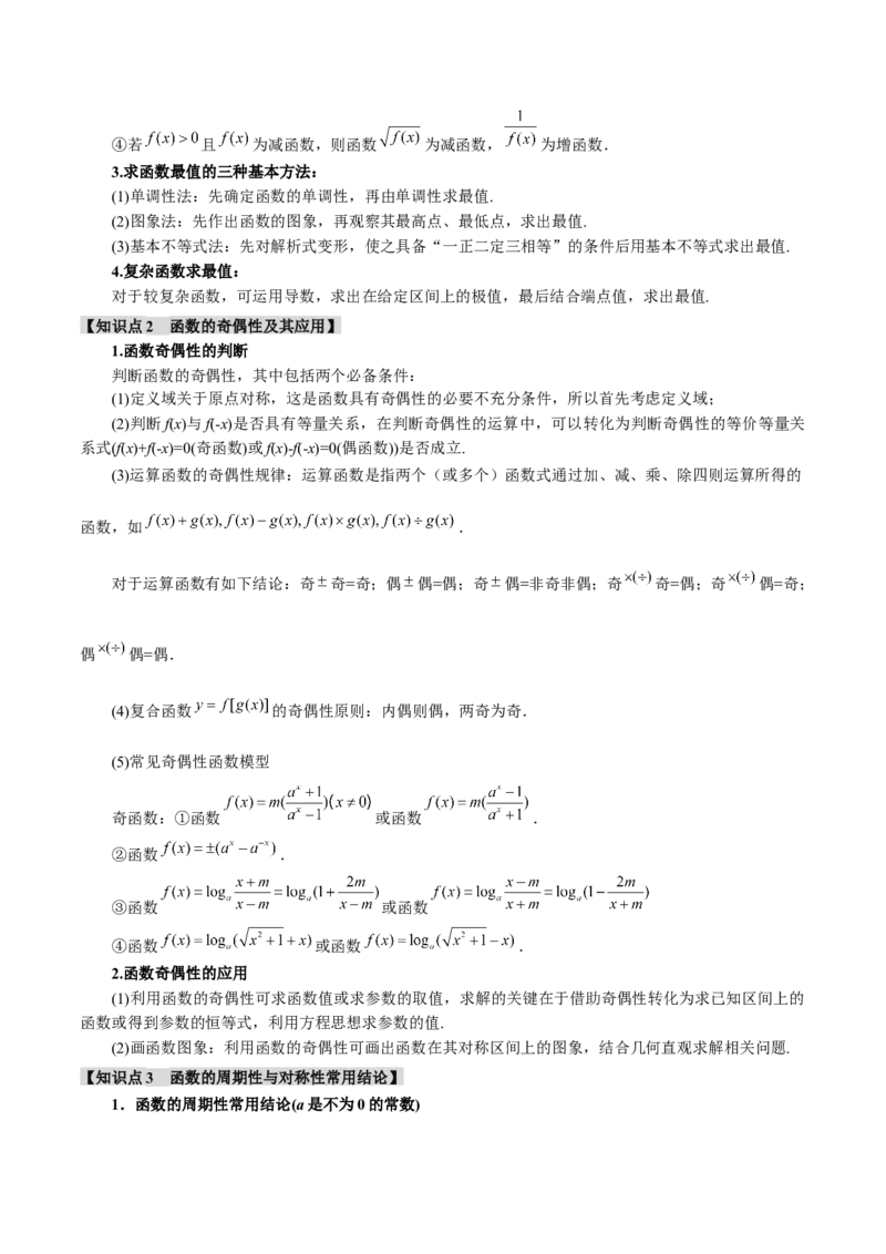 重难点03函数性质的灵活运用八大题型（举一反三）（新高考专用）（原卷版）_2.2025数学总复习_2024年新高考资料_2.2024二轮复习