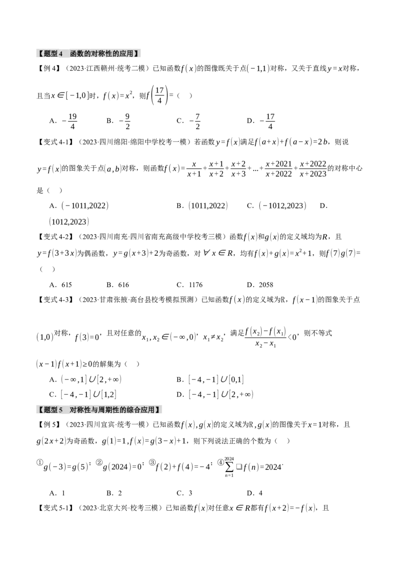 重难点03函数性质的灵活运用八大题型（举一反三）（新高考专用）（原卷版）_2.2025数学总复习_2024年新高考资料_2.2024二轮复习