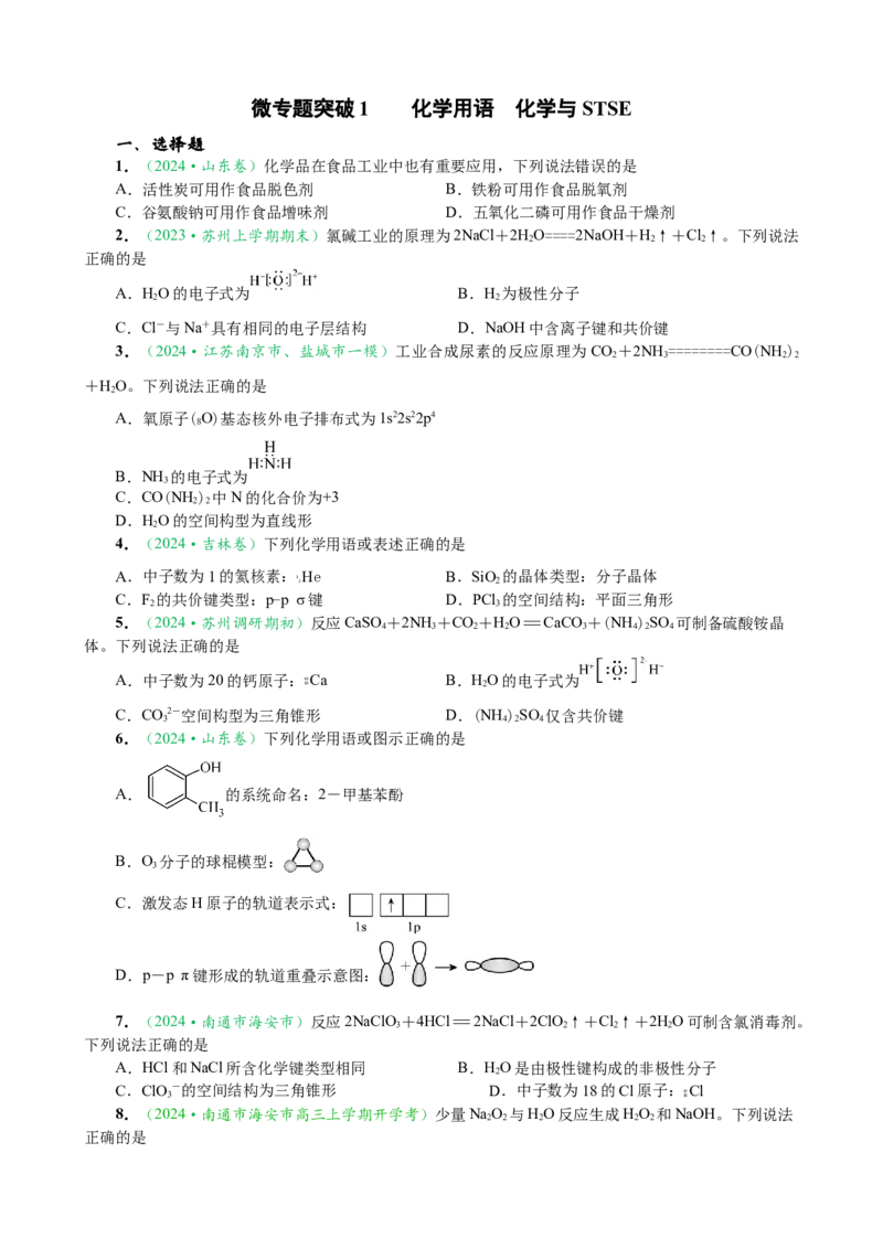 微专题突破01化学用语化学与STSE（作业01）（学生版）_05高考化学_2025年新高考资料_二轮复习_01高考语文等多个文件_2025年高考化学二轮复习重点微专题突破学案（新高考专用）