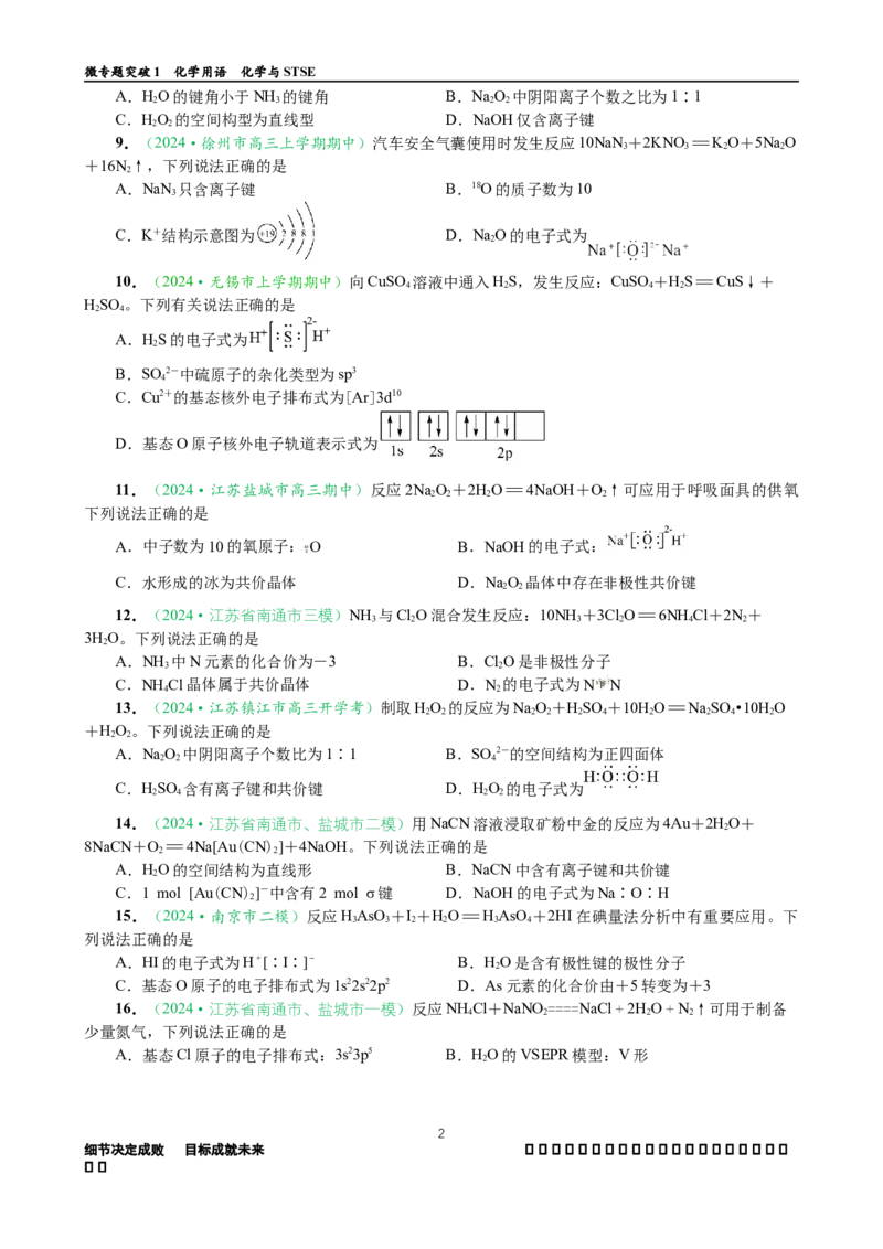 微专题突破01化学用语化学与STSE（作业01）（学生版）_05高考化学_2025年新高考资料_二轮复习_01高考语文等多个文件_2025年高考化学二轮复习重点微专题突破学案（新高考专用）