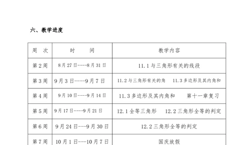 人教版八年级数学上册教学计划+教学进度表（参考）_初中数学人教版_8上-初中数学人教版_旧版_11教务助手（赠送）_教学计划