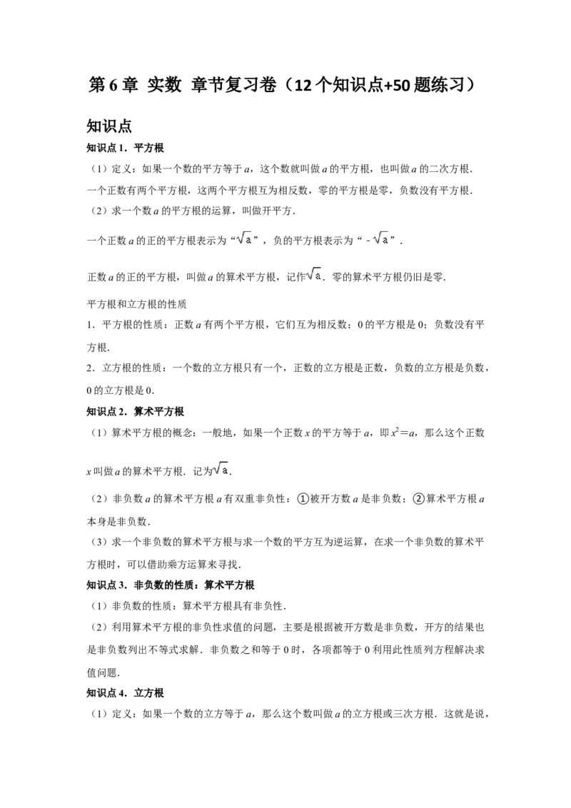 第6章实数章节复习卷（12个知识点+50题练习）（教师版）_初中数学_七年级数学下册（人教版）_常见题型通关讲解练-V3