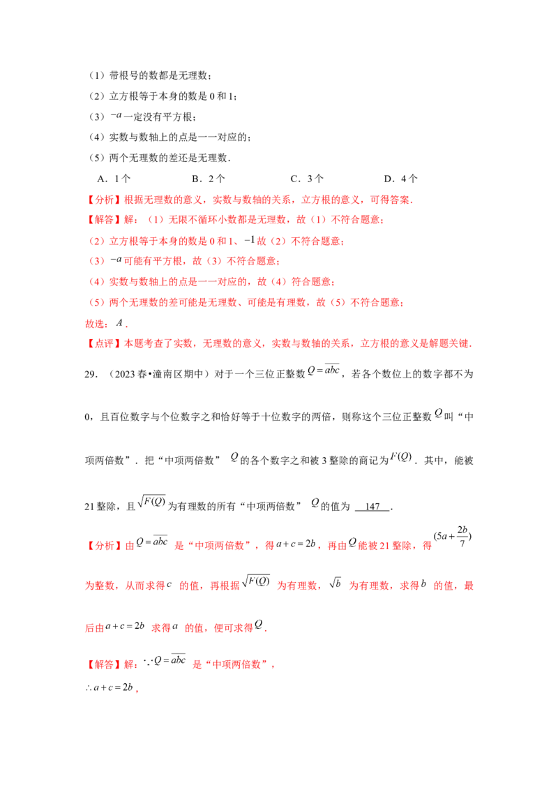 第6章实数章节复习卷（12个知识点+50题练习）（教师版）_初中数学_七年级数学下册（人教版）_常见题型通关讲解练-V3