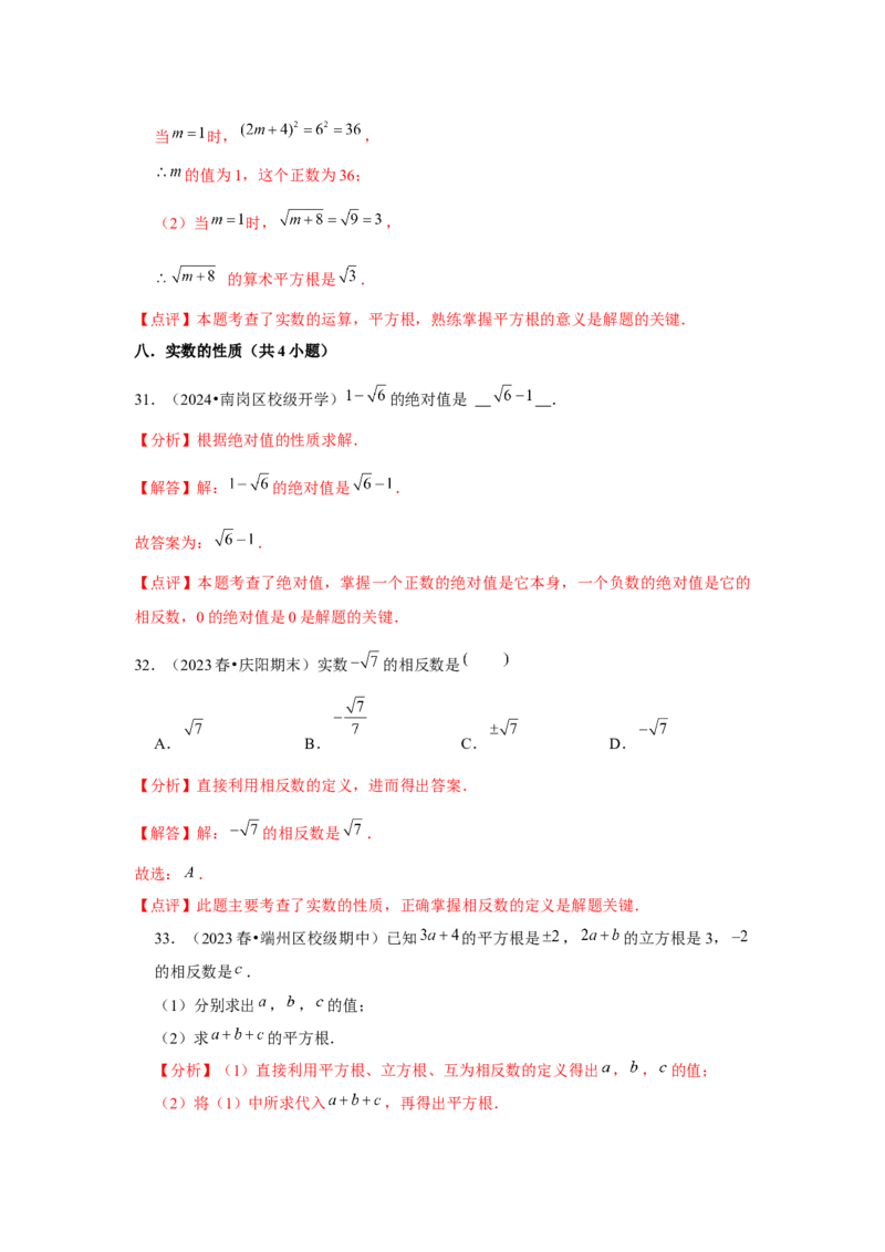 第6章实数章节复习卷（12个知识点+50题练习）（教师版）_初中数学_七年级数学下册（人教版）_常见题型通关讲解练-V3
