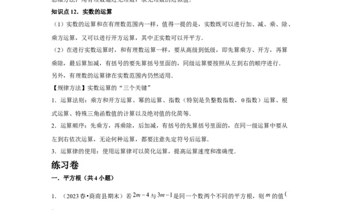第6章实数章节复习卷（12个知识点+50题练习）（教师版）_初中数学_七年级数学下册（人教版）_常见题型通关讲解练-V3
