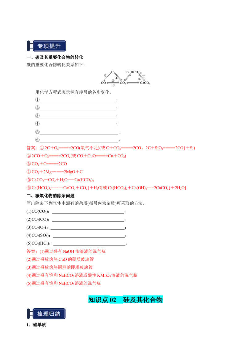 知识清单12碳、硅及无机非金属材料-上好课2025年高考化学一轮复习知识清单（新高考专用）（解析版）_05高考化学_新高考复习资料_2025年新高考资料
