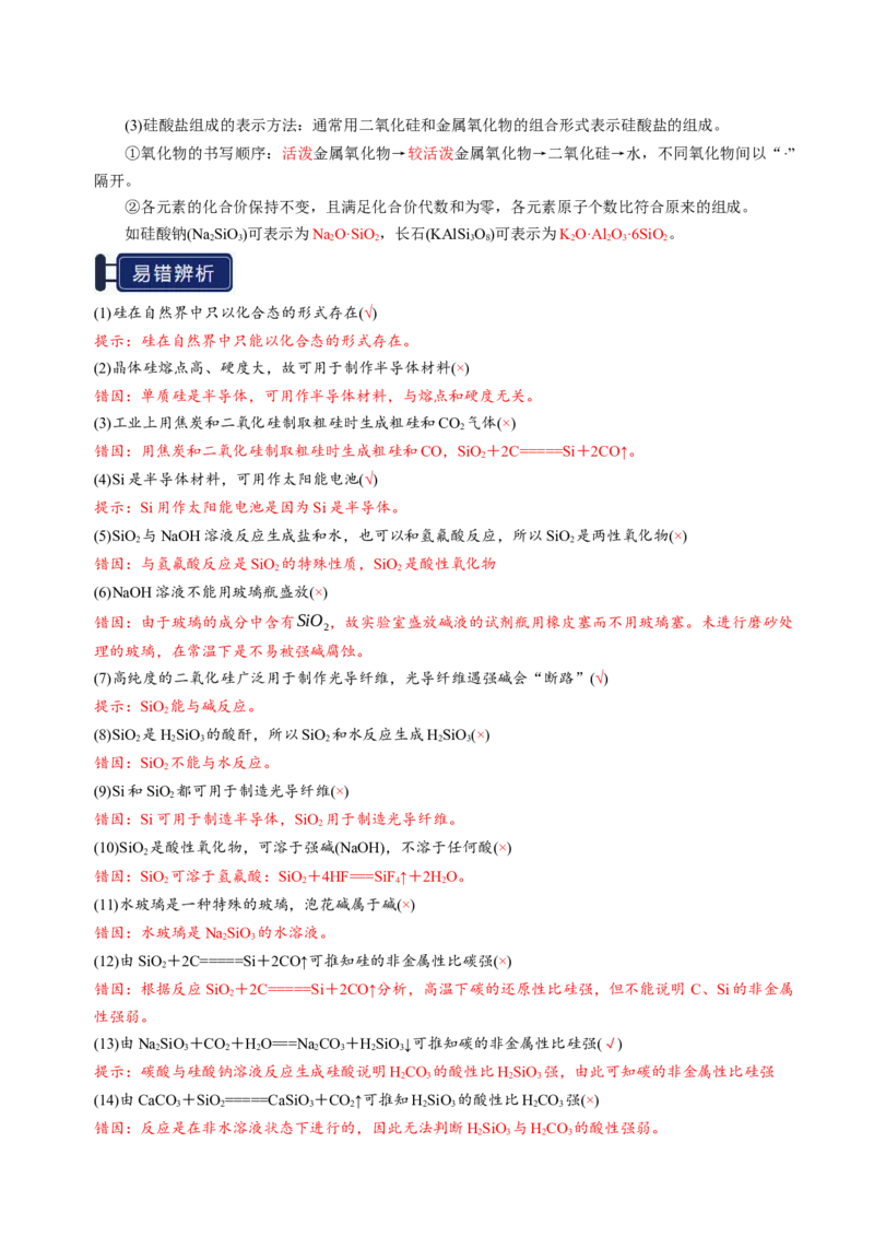 知识清单12碳、硅及无机非金属材料-上好课2025年高考化学一轮复习知识清单（新高考专用）（解析版）_05高考化学_新高考复习资料_2025年新高考资料