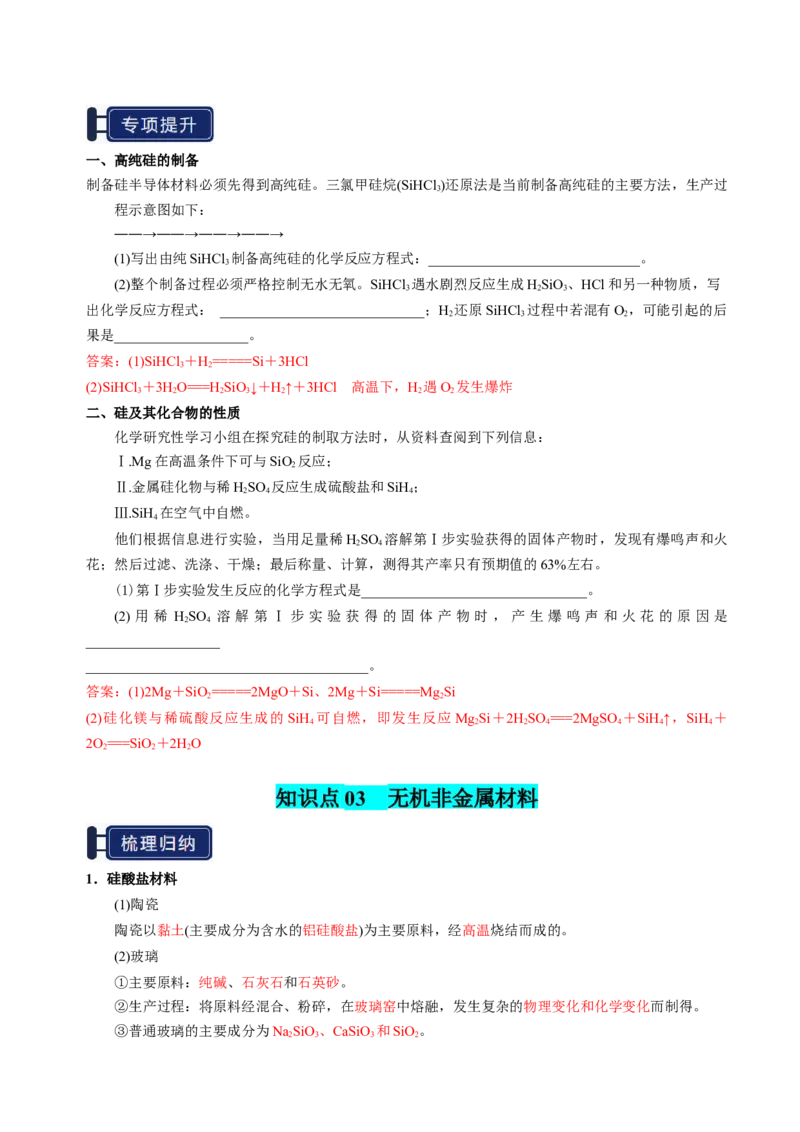 知识清单12碳、硅及无机非金属材料-上好课2025年高考化学一轮复习知识清单（新高考专用）（解析版）_05高考化学_新高考复习资料_2025年新高考资料