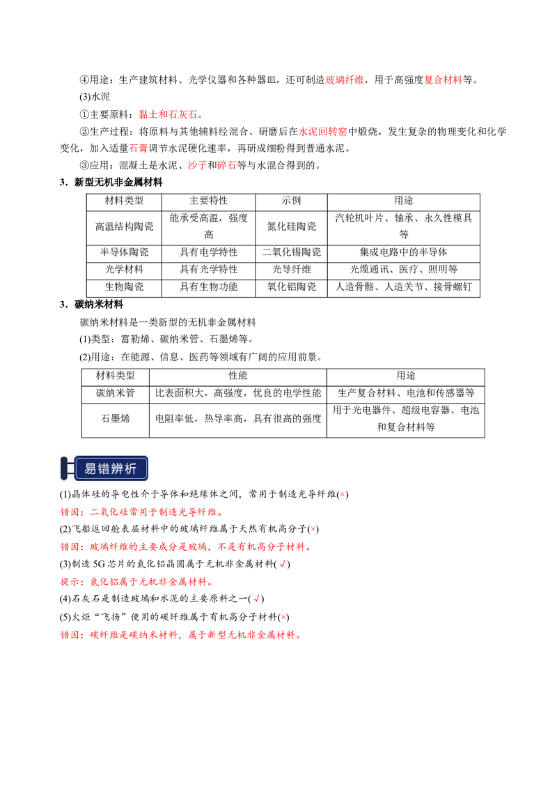 知识清单12碳、硅及无机非金属材料-上好课2025年高考化学一轮复习知识清单（新高考专用）（解析版）_05高考化学_新高考复习资料_2025年新高考资料