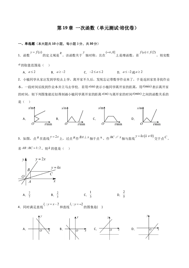第19章一次函数（单元测试&middot;培优卷）-（人教版）_初中数学_八年级数学下册（人教版）_专题突破练习-V4