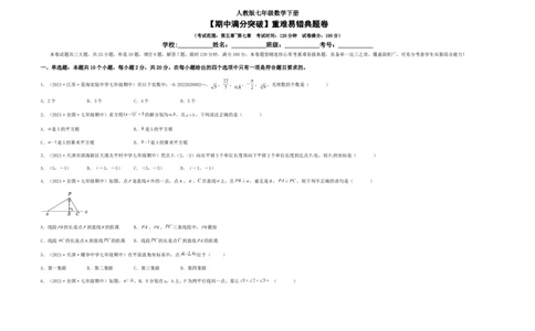 期中满分突破重难易错典题卷（考试范围：第五章~第七章）（考试版）_初中数学人教版_7下-初中数学人教版_7下-初中数学人教版（旧版）赠送_06习题试卷_3期中试卷