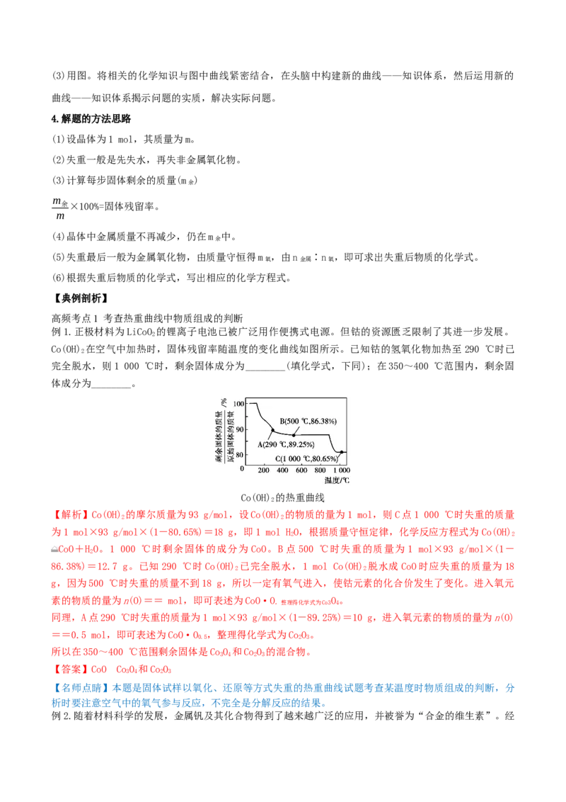专题讲座（三）热重分析中的物质成分的判断（精讲）-2022年一轮复习讲练测（解析版）_05高考化学_新高考复习资料_2022年新高考资料_2022年高考化学一轮复习讲练测