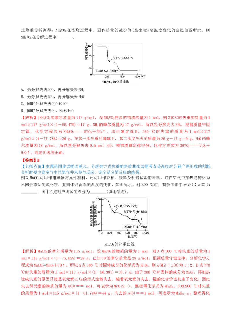 专题讲座（三）热重分析中的物质成分的判断（精讲）-2022年一轮复习讲练测（解析版）_05高考化学_新高考复习资料_2022年新高考资料_2022年高考化学一轮复习讲练测