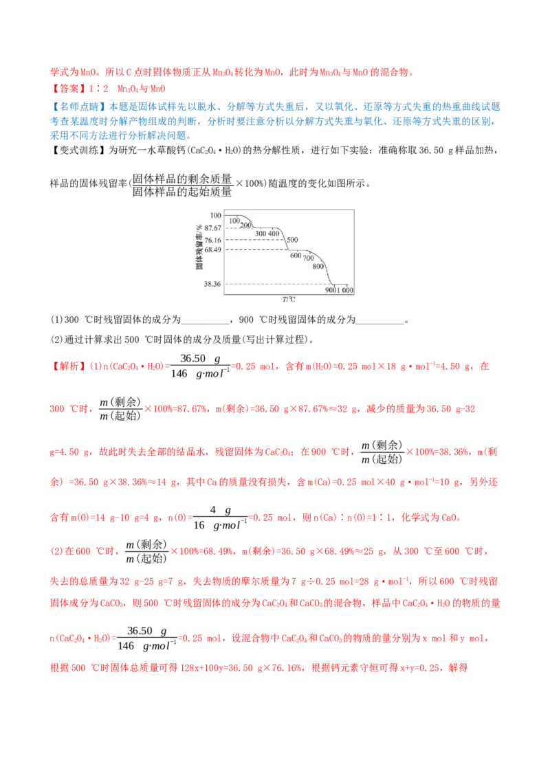 专题讲座（三）热重分析中的物质成分的判断（精讲）-2022年一轮复习讲练测（解析版）_05高考化学_新高考复习资料_2022年新高考资料_2022年高考化学一轮复习讲练测