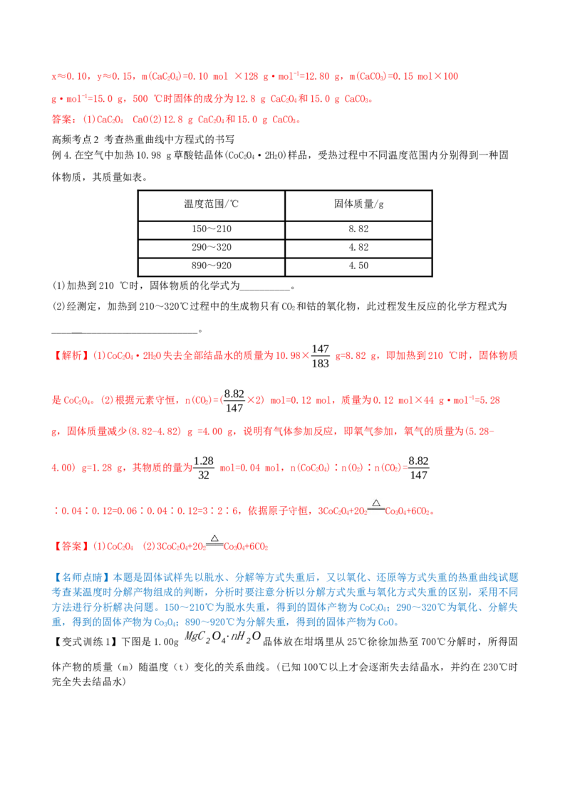 专题讲座（三）热重分析中的物质成分的判断（精讲）-2022年一轮复习讲练测（解析版）_05高考化学_新高考复习资料_2022年新高考资料_2022年高考化学一轮复习讲练测