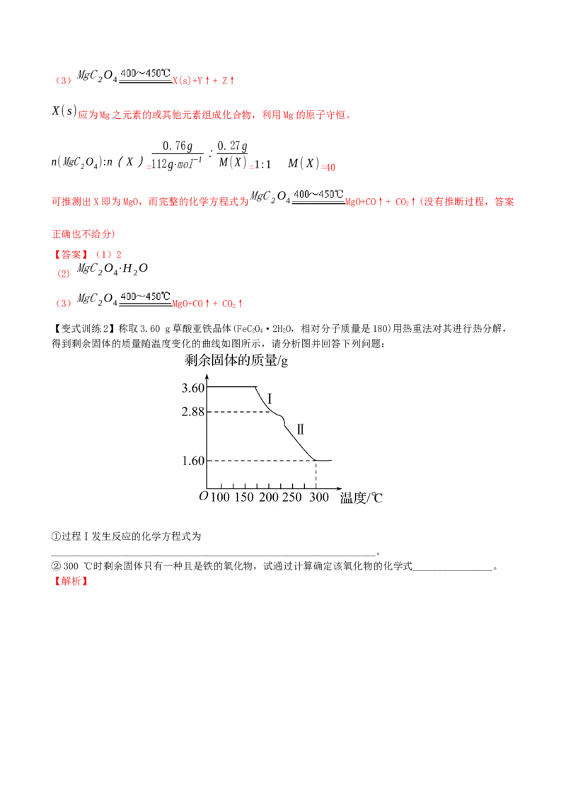 专题讲座（三）热重分析中的物质成分的判断（精讲）-2022年一轮复习讲练测（解析版）_05高考化学_新高考复习资料_2022年新高考资料_2022年高考化学一轮复习讲练测