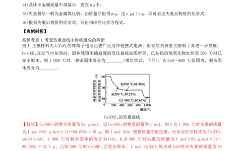 专题讲座（三）热重分析中的物质成分的判断（精讲）-2022年一轮复习讲练测（解析版）_05高考化学_新高考复习资料_2022年新高考资料_2022年高考化学一轮复习讲练测