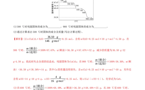 专题讲座（三）热重分析中的物质成分的判断（精讲）-2022年一轮复习讲练测（解析版）_05高考化学_新高考复习资料_2022年新高考资料_2022年高考化学一轮复习讲练测