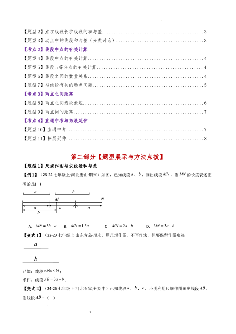 专题6.3线段的比较与运算（3大知识点11类题型）（知识梳理与题型分类讲解）（人教版）（原卷版）_初中数学人教版_7上-初中数学人教版_7上-初中数学人教版（新版）_07讲义练习