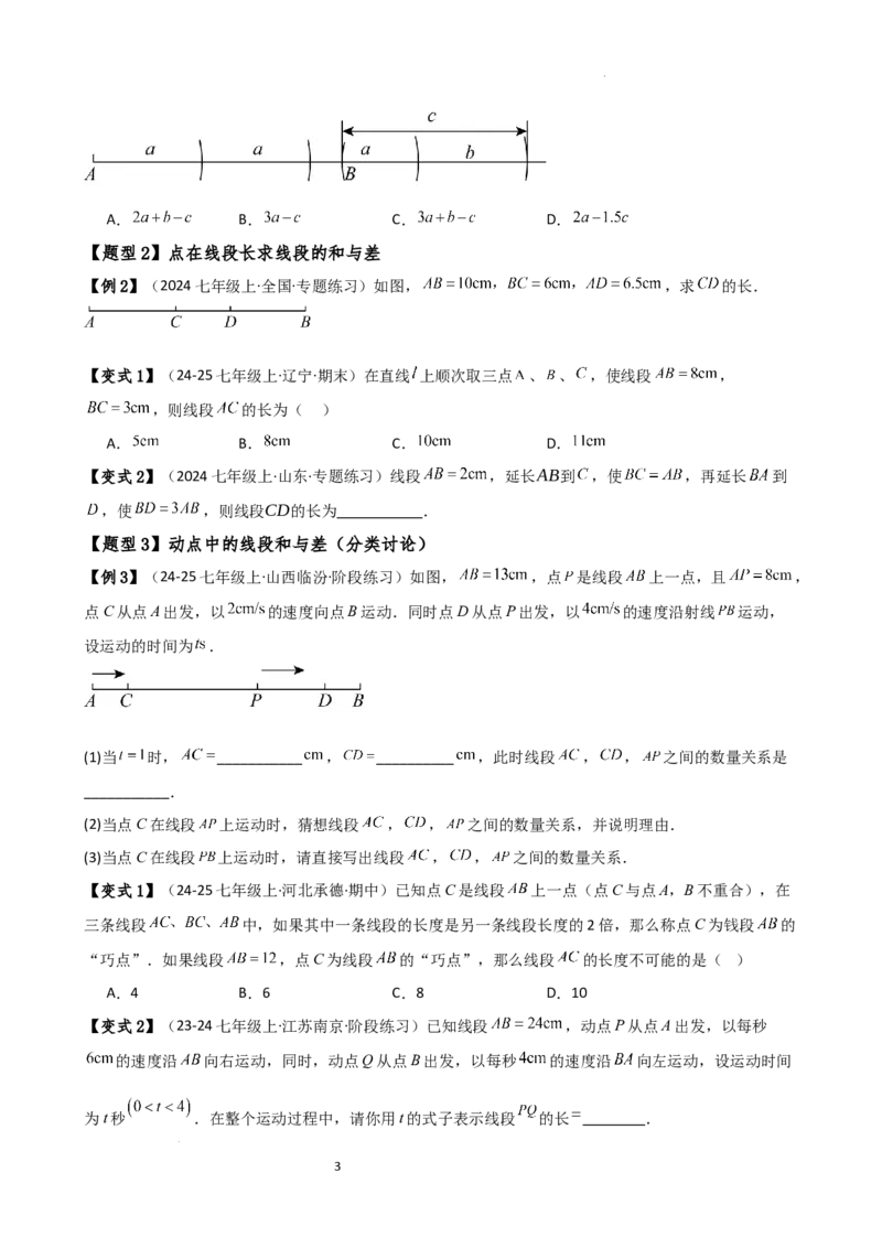 专题6.3线段的比较与运算（3大知识点11类题型）（知识梳理与题型分类讲解）（人教版）（原卷版）_初中数学人教版_7上-初中数学人教版_7上-初中数学人教版（新版）_07讲义练习