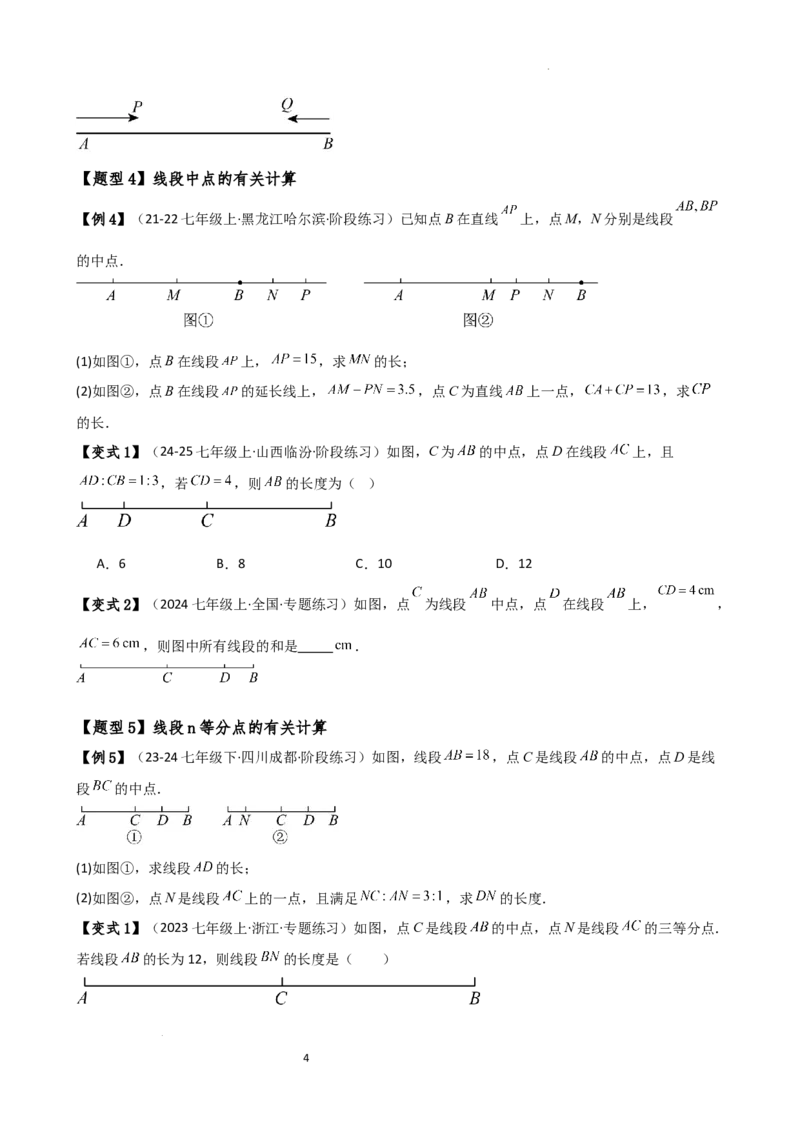 专题6.3线段的比较与运算（3大知识点11类题型）（知识梳理与题型分类讲解）（人教版）（原卷版）_初中数学人教版_7上-初中数学人教版_7上-初中数学人教版（新版）_07讲义练习