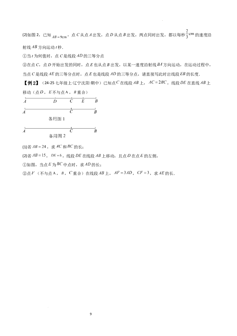 专题6.3线段的比较与运算（3大知识点11类题型）（知识梳理与题型分类讲解）（人教版）（原卷版）_初中数学人教版_7上-初中数学人教版_7上-初中数学人教版（新版）_07讲义练习