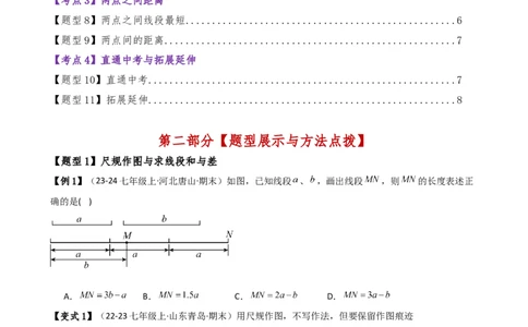 专题6.3线段的比较与运算（3大知识点11类题型）（知识梳理与题型分类讲解）（人教版）（原卷版）_初中数学人教版_7上-初中数学人教版_7上-初中数学人教版（新版）_07讲义练习