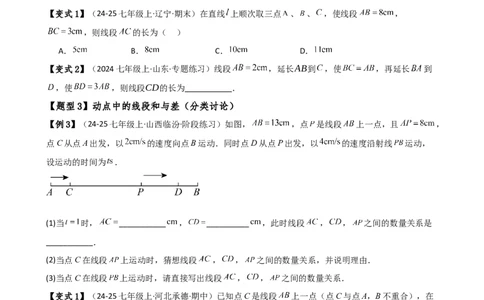 专题6.3线段的比较与运算（3大知识点11类题型）（知识梳理与题型分类讲解）（人教版）（原卷版）_初中数学人教版_7上-初中数学人教版_7上-初中数学人教版（新版）_07讲义练习