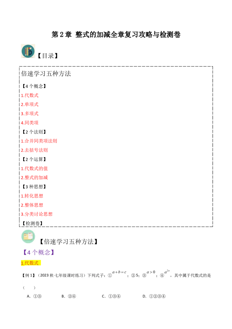 第2章整式的加减全章复习攻略与检测卷-（人教版）（学生版）_初中数学_七年级数学上册（人教版）_常见题型通关讲解练-V3