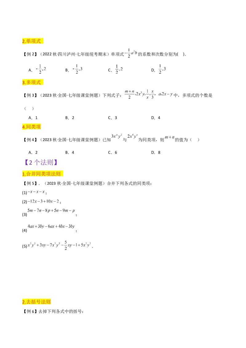 第2章整式的加减全章复习攻略与检测卷-（人教版）（学生版）_初中数学_七年级数学上册（人教版）_常见题型通关讲解练-V3
