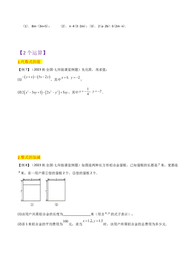 第2章整式的加减全章复习攻略与检测卷-（人教版）（学生版）_初中数学_七年级数学上册（人教版）_常见题型通关讲解练-V3