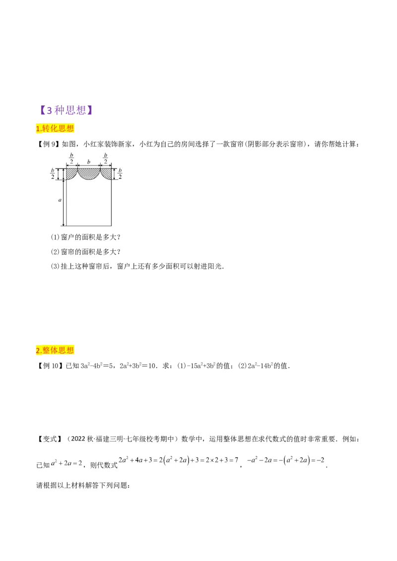 第2章整式的加减全章复习攻略与检测卷-（人教版）（学生版）_初中数学_七年级数学上册（人教版）_常见题型通关讲解练-V3