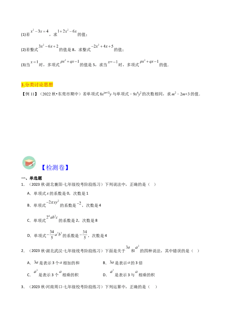 第2章整式的加减全章复习攻略与检测卷-（人教版）（学生版）_初中数学_七年级数学上册（人教版）_常见题型通关讲解练-V3