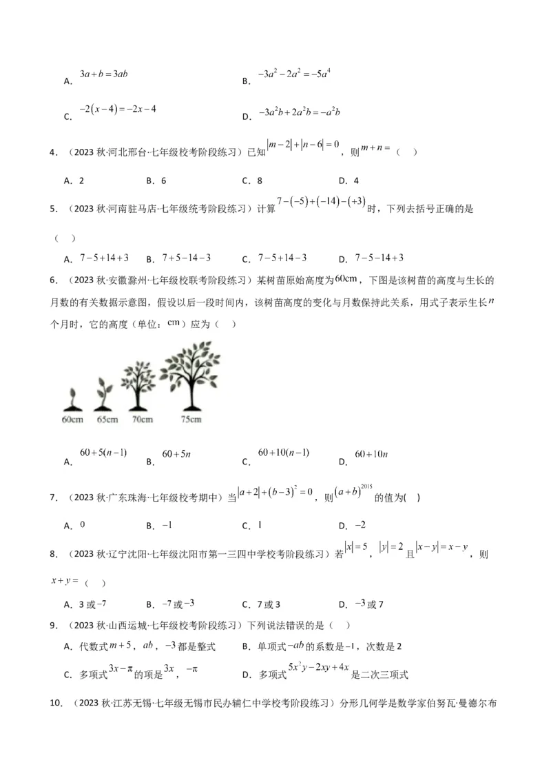 第2章整式的加减全章复习攻略与检测卷-（人教版）（学生版）_初中数学_七年级数学上册（人教版）_常见题型通关讲解练-V3