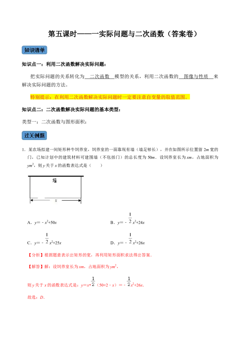 第5课时实际问题与二次函数-2022-2023学年九年级数学上册同步精品课堂知识清单＋例题讲解＋课后练习（人教版）（解析版）_初中数学人教版_9上-初中数学人教版_07专项讲练