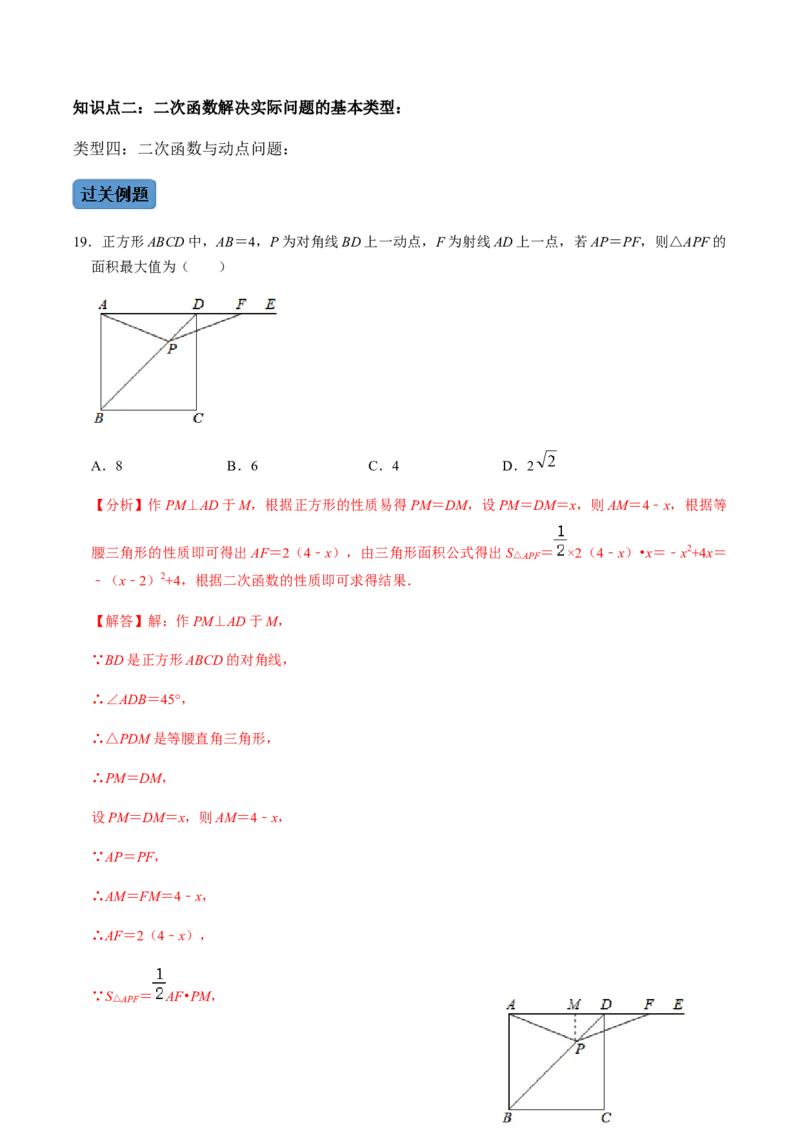 第5课时实际问题与二次函数-2022-2023学年九年级数学上册同步精品课堂知识清单＋例题讲解＋课后练习（人教版）（解析版）_初中数学人教版_9上-初中数学人教版_07专项讲练
